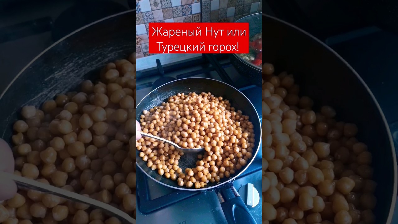 Жареный Нут или Турецкий горох! #нут#горох#кулинария