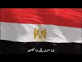 نشيد عشقناك يا مصر 🇪🇬🤍