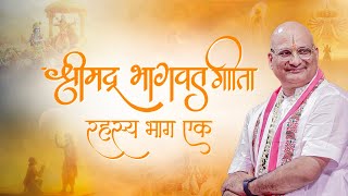 श्रीमद्भगवद् गीता का रहस्य – भाग एक