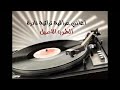 سعدي الحلي حفلة والله يا زمن 