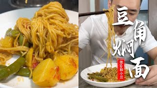 |美食|家常菜|中國菜|今天做了個豆角燜面，面條吸收了濃濃的湯汁，吃起來既有嚼勁又入味