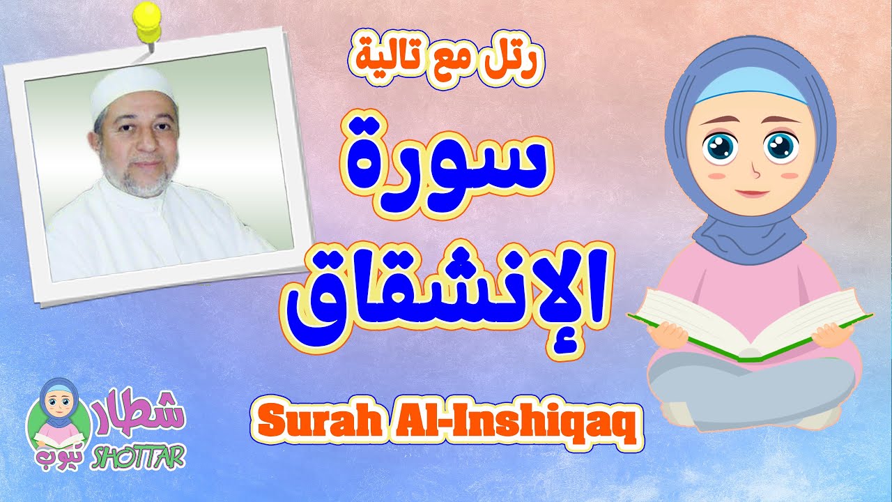 سورة الإنشقاق للاطفال || رتل مع تالية و الشيخ ايمن سويد || Surah Al Inshiqaq