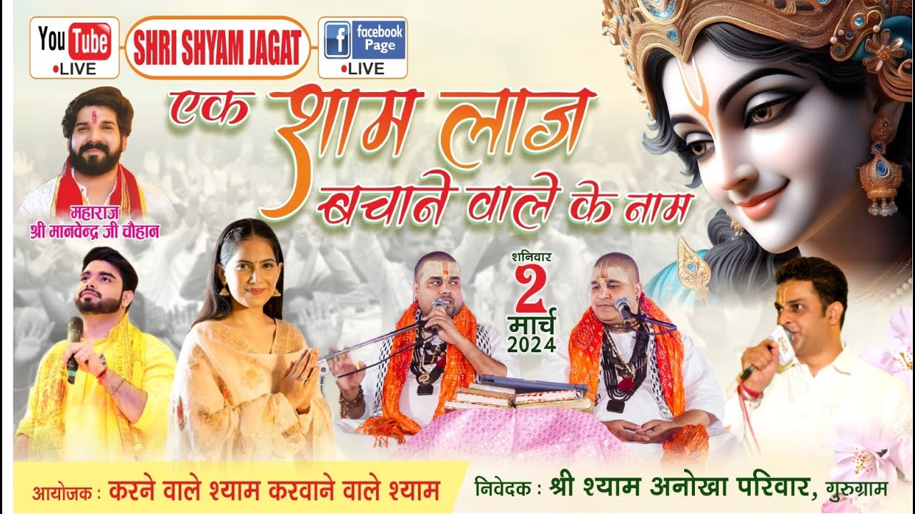 Live : एक शाम लाज बचाने वाले के नाम !  निवेदक : श्री श्याम अनोखा परिवार, गुरुग्राम....