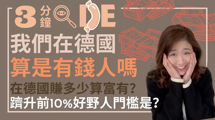 【 3分钟看德国 】我们在德国算有钱人吗？｜在德国每个月赚多少才算有钱人？｜跻升前10%好野人门槛是？ - 天天要闻