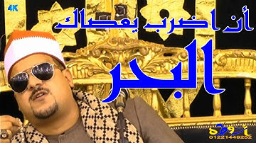 أَنِ اضْرِب بِّعَصَاكَ الْبَحْرَ ۖ فَانفَلَقَ ليالى كفر الشيخ للقارئ ممدوح عامر -قناة ابوطه الرسميه