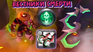 ГАЙД НА ВЕСТНИКИ СМЕРТИ | СЛИШКОМ СИЛЬНЫЕ | DEATHGIVERS CORRUTPED DUNGEONS | ALBION ONLINE