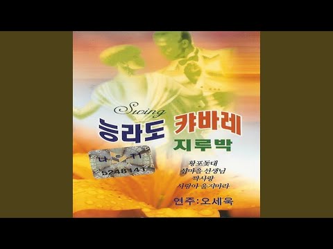 YouTubeで흑산도 아가씨を視聴