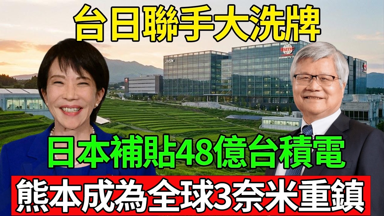 日本狂砸48億倒貼台積電，台日聯手孵化3奈米怪獸，全球半導體大洗牌！#台積電 #臺灣 #半導體 #日本 #熊本
