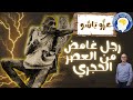هادي تزادت فالراس 13   عزو باسو رجل غامض من العصر الحجري