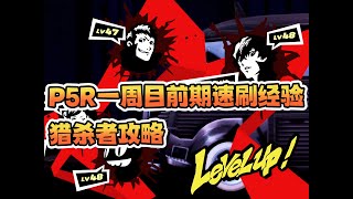 直升20级！【P5R】一周目前期速刷经验猎杀者攻略
