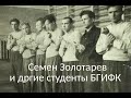 Семен Золотарев. Кто еще учился вместе с ним в БГИФК? М.И.Цейтин