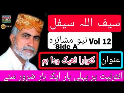 Saifullah Khan Saifal Vol 12 Part 1 Mehfil E Mushaira Saraiki Poetry Dohray Mahiye Gull Production 