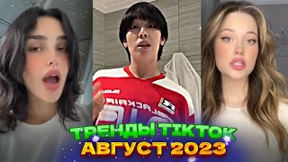 🏄 НОВЫЕ ТРЕНДЫ ТИКТОК 2023 \ ЛУЧШЕЕ ТИК ТОК 2023 \ V69 #tiktok 🏄