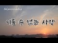 이룰 수 없는 사랑 가수 장철웅 님 Lyrics 가사