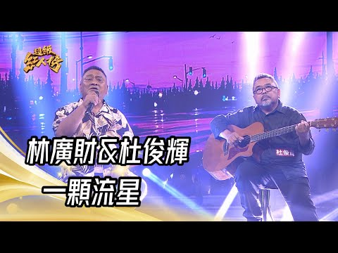 林廣財&杜俊輝 - 一顆流星(余天)｜純享版｜超級紅人榜｜112.09.03