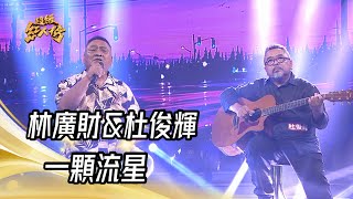 林廣財&杜俊輝 - 一顆流星(余天)｜純享版｜超級紅人榜｜112.09.03