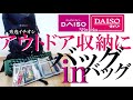 DAISOバッグインバッグの驚くべき収納力。アウトドアギア収納にイチオシ！【NBworks2021】
