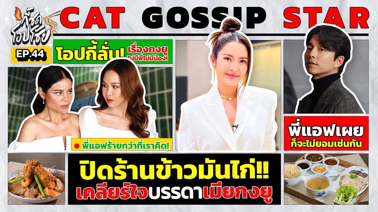 แอ พ แต่  Update New  ศึกปิดร้านข้าวมันไก่ นัดเคลียร์ใจระหว่างเมียกงยู | กี้ซดโอปโซ้ย EP.44