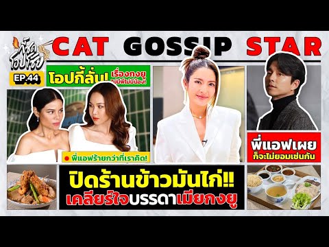 ศึกปิดร้านข้าวมันไก่ นัดเคลียร์ใจระหว่างเมียกงยู | กี้ซดโอปโซ้ย EP.44
