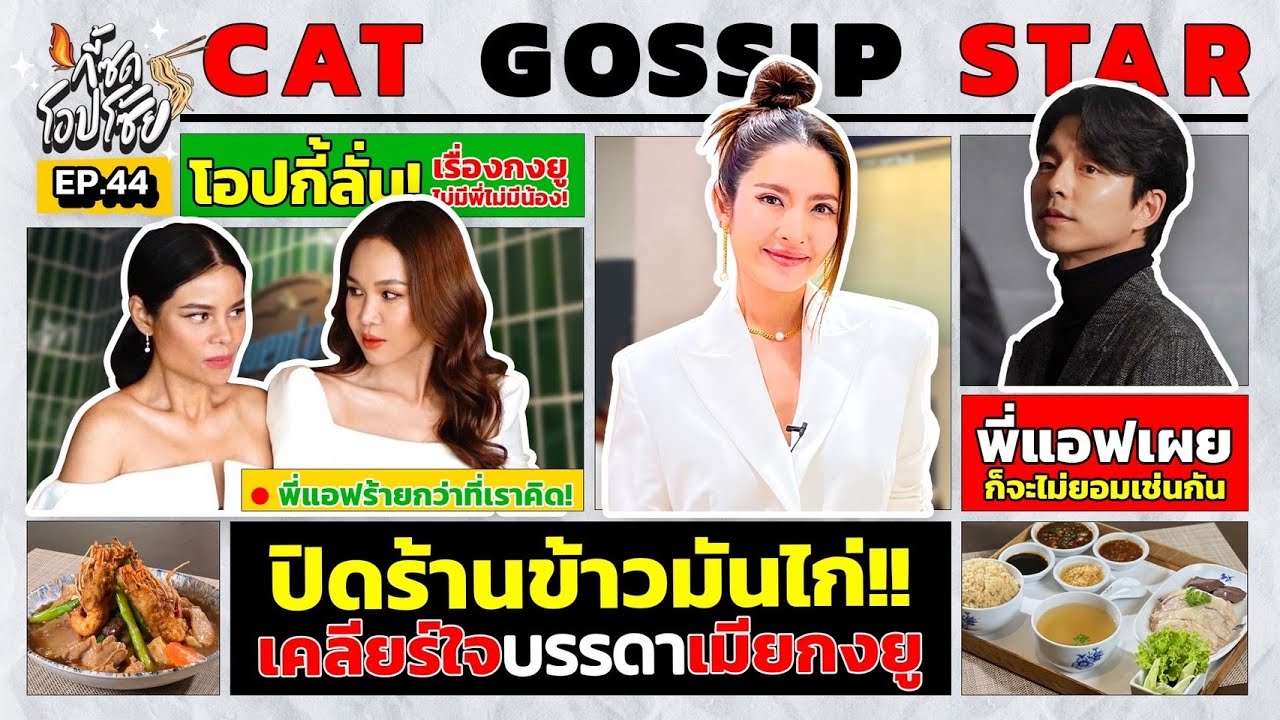 ศึกปิดร้านข้าวมันไก่ นัดเคลียร์ใจระหว่างเมียกงยู | กี้ซดโอปโซ้ย EP.44