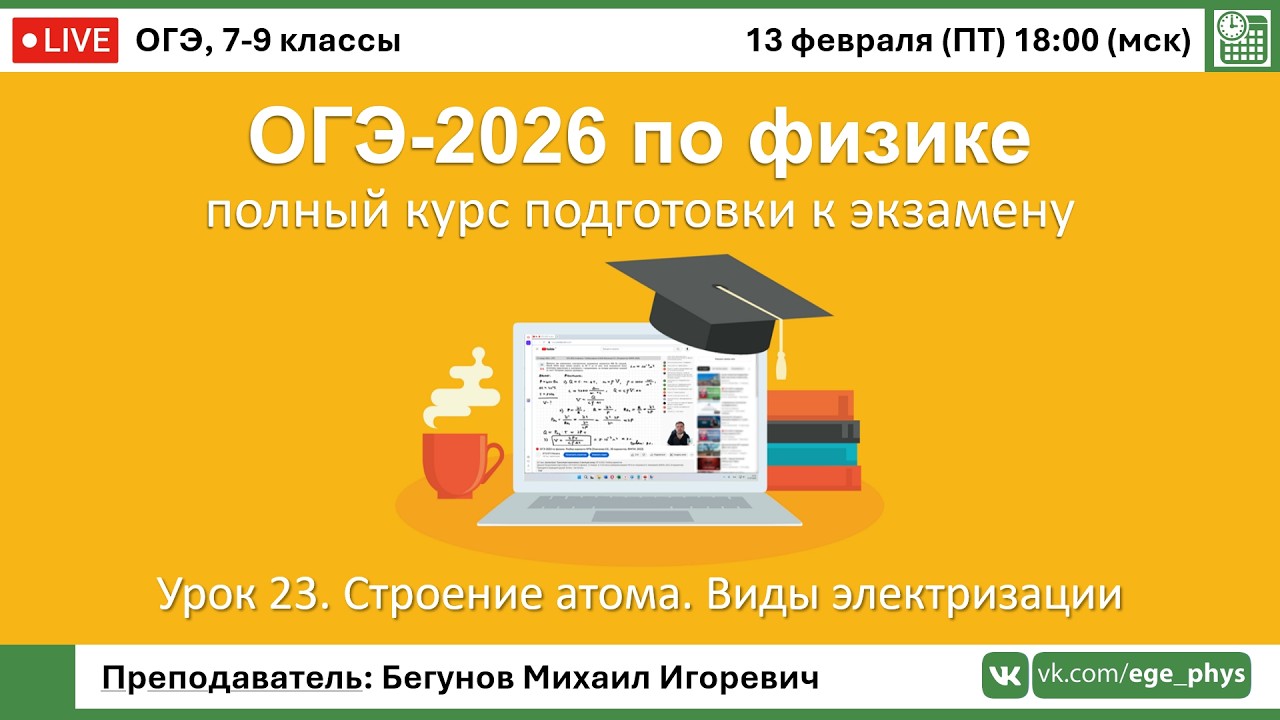 🔴 Курс ОГЭ-2026 по физике. Урок №23. Строение атома. Виды электризации