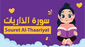سورة الذاريات للأطفال بأحكام التجويد مكررة - Learn Souret AL-Thaareat for Kids