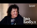 Іво Бобул Берег любові крізь роки КУЛЬТУРНА ПРОГРАМА 