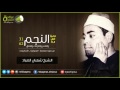 الشيخ شعبان الصياد النجم والقمر والنازعات والعلق عزاء بـ قرية صنصفط المنوفية لأول مرة الشيخ شعبان الصياد النجم والقمر والنازعات والعلق عزاء بـ قرية صنصفط المنوفية لأول مرة