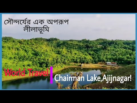 চেয়ারম্যান লেক,আজিজনগর|Chairman Lake,Ajijnagar