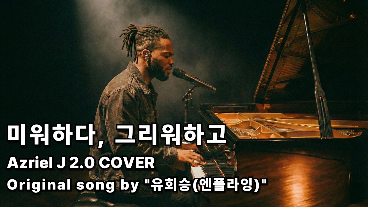 [신청곡] 유회승 - 미워하다, 그리워하고 (Azriel J 2.0 COVER)