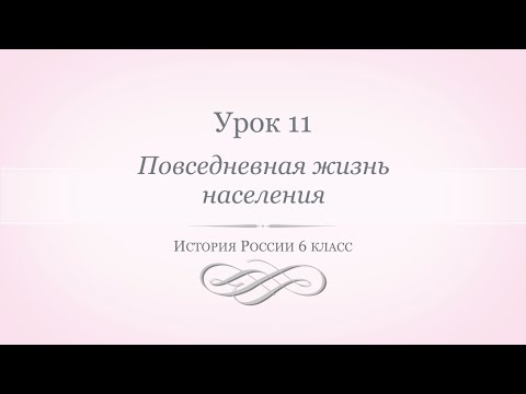 История России 6 класс// Урок 11. Повседневная жизнь населения