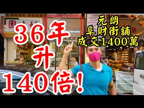 36年升140倍😱😱😱 今日註冊：第3522單，成交1400萬，感覺7分，元朗阜財街61號地下，建築面積約是500呎