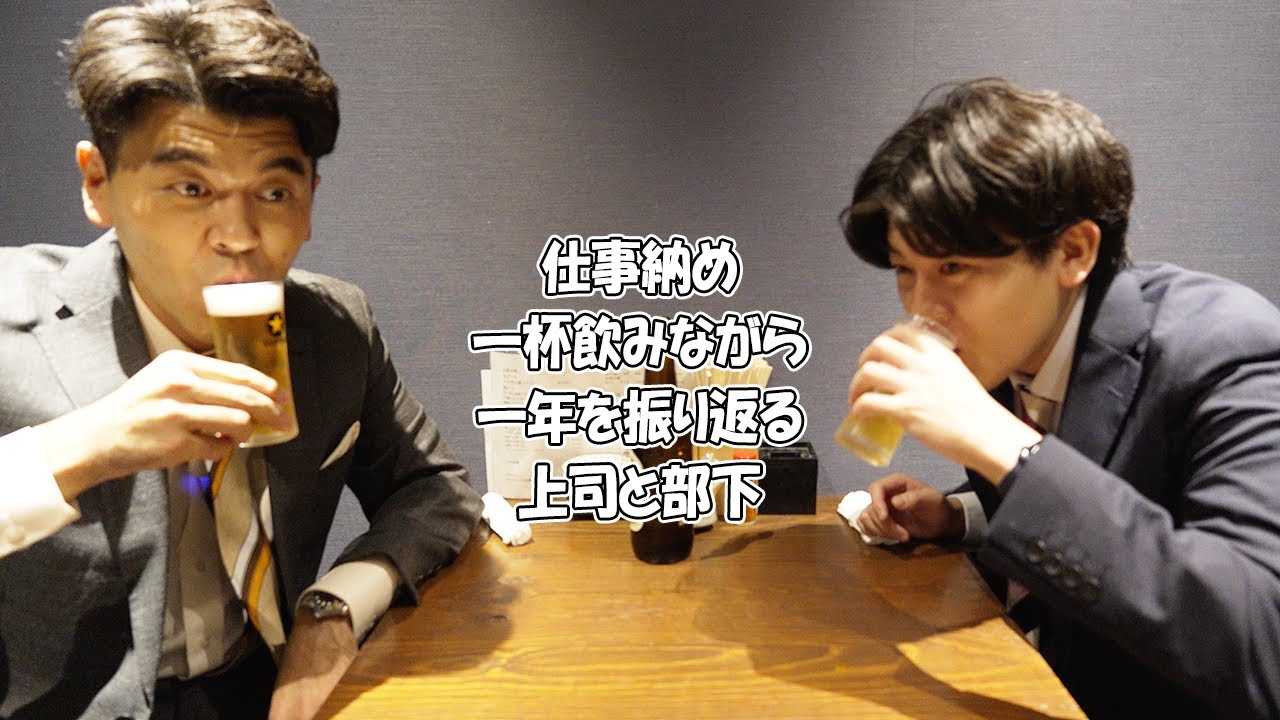 【仕事納め】社会人あるある〜一杯飲みながら一年を振り返る上司と部下【サシ飲み編】【上司と部下の日常】