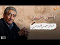 أجمل اعمال الخال عبدالرحمن الابنودي Best Of Abdel Rahman El Abnudi 