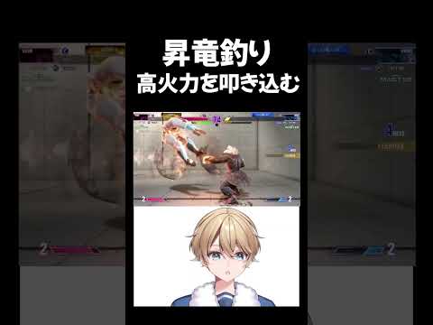 【スト6】ベガの読みが冴える！昇竜を釣って高火力を叩き込む【Vtuber】 #vtuber #格ゲー #スト6