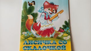 Сказка Лисичка со скалочкой. аудио-сказка