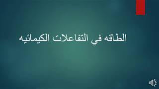 كيمياء - الصف العاشر - الطاقه في التفاعلات الكيميائيه 1 || الأردن - تعليم عن بعد