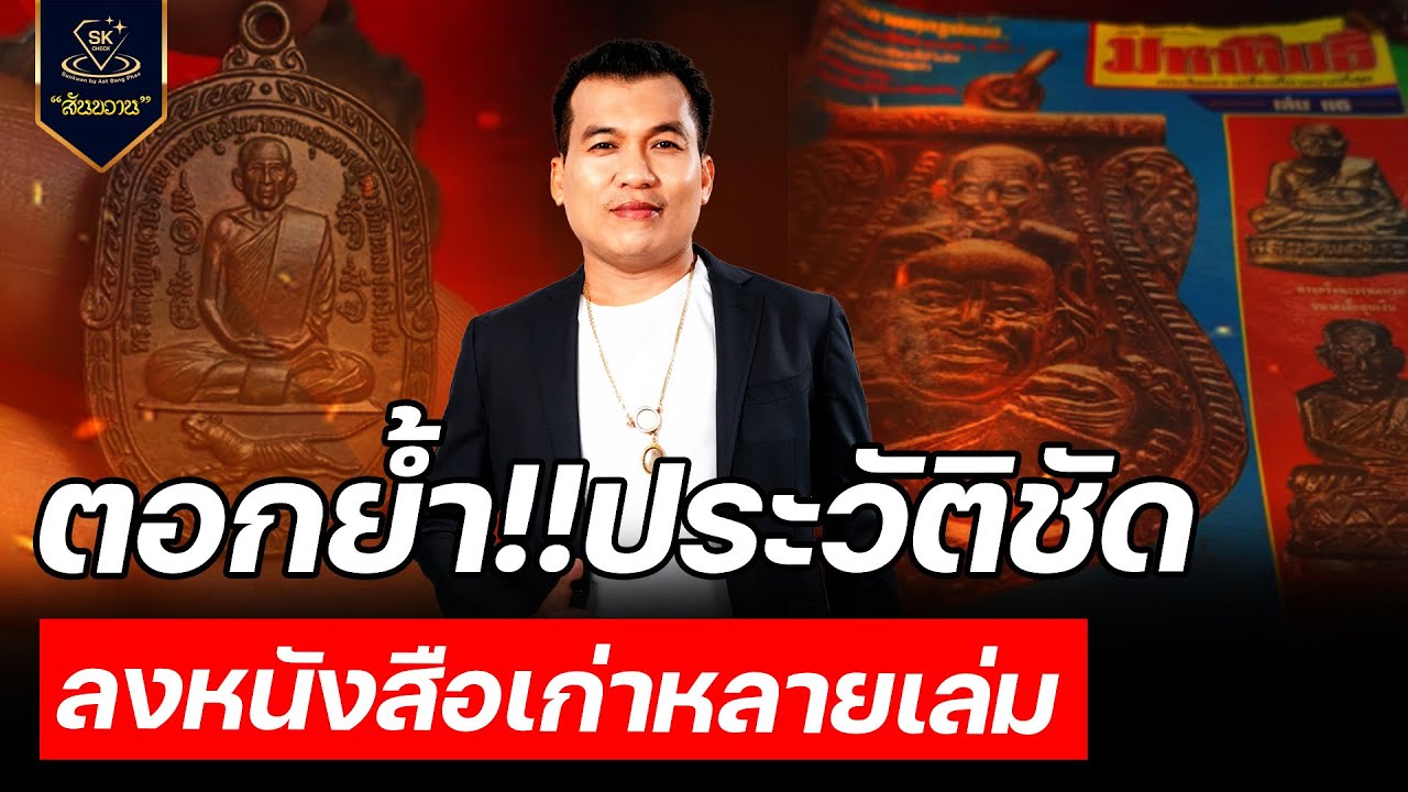 ตอกย้ำ ประวัติชัด ลงหนังสือเก่าหลายเล่ม กับ โอ๊ต บางแพ | พระเครื่องสันขวาน Live 2025 EP.548
