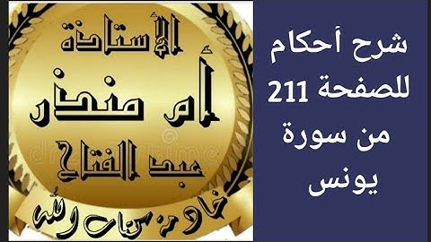شرح أحكام التجويد للصفحة 211 من سورة يونس @tajweedkoraan