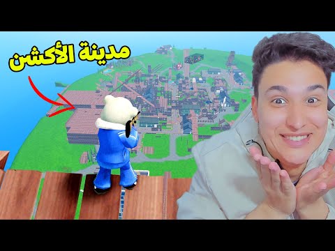 دخلت مدينة الاكشن فى روبلو