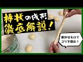 【決定版】棒状の成形を徹底解説