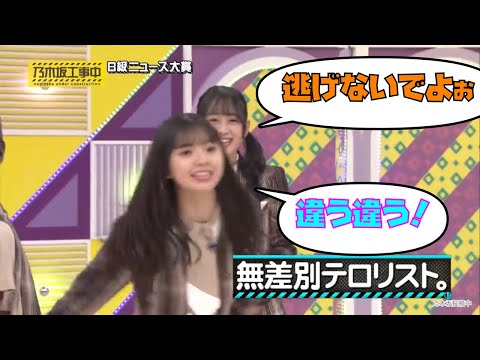 向井葉月から逃げ惑う齋藤飛鳥｜乃木坂46 バナナマン 【乃木坂工事中】