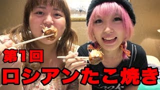 【デスソース！】第１回ロシアンたこ焼き！！特殊メイクYouTuber森崎アリスVSくまみき Russian Roulette Takoyaki! Collab with Morisaki Alice!