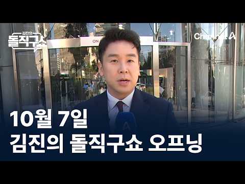 October 7 Kim Jin’s Straight Talk Show Opening / Channel A / Kim Jin’s Straight Talk Show