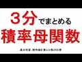 3分でまとめる積率母関数【統計検定1級®③】【積率母関数①】