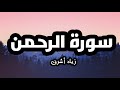 سورة الرحمن   زياد أشرف