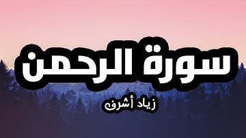 سورة الرحمن - زياد أشرف
