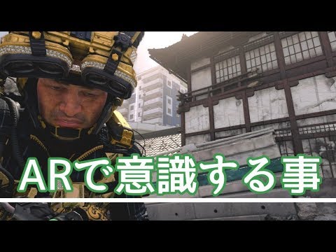 【CoD BO4】絶対にうまくなる!!ARで意識する事!!【ＡＲ講座】