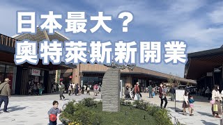 日本新奧特萊斯開業，來旅遊的小夥伴有新去處啦