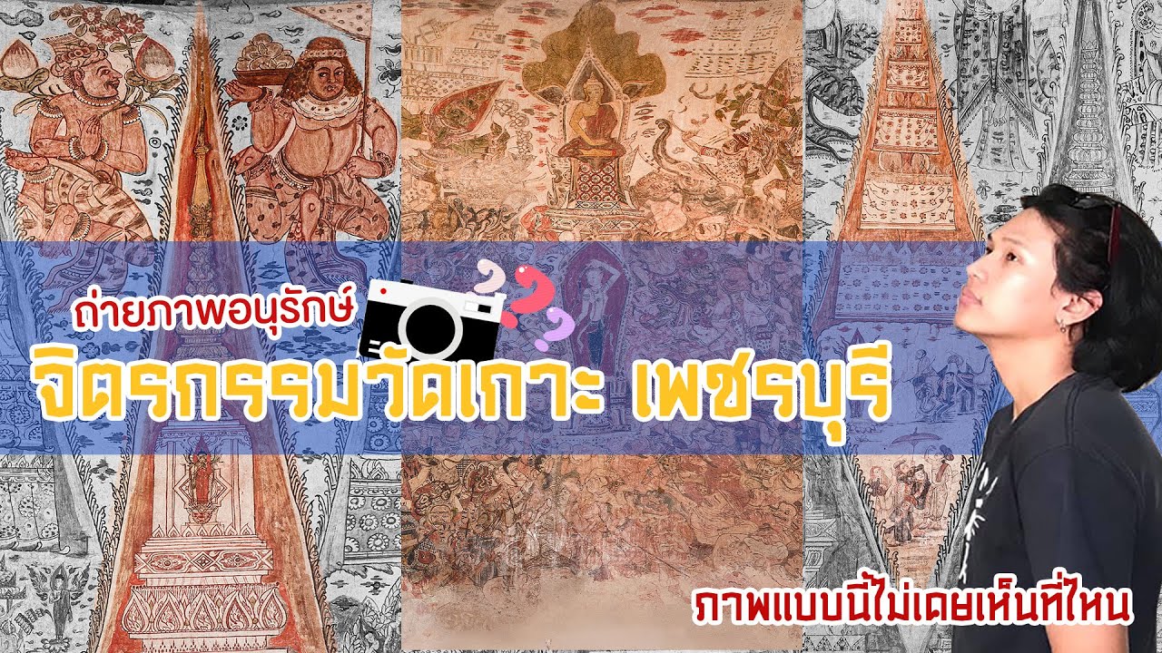 จิตรกรรมวัดเกาะ จ.เพชรบุรี อย่างละเอียด ถ่ายภาพอนุรักษ์